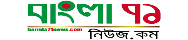বাংলা ৭১ নিউজ | Bangla 71 News